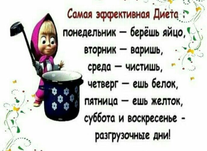 Сами эффективная диета понедельник берёшь яйцо вторник варишь среда чистишь четверг ешь белок пятница ешь кетк суббота и воскресенье разгрузмые дии