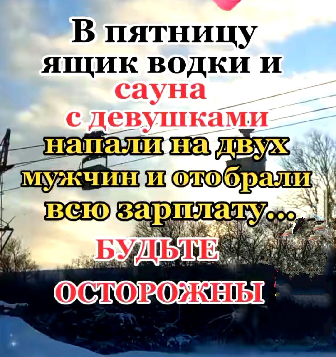 В пятницу ящик водки И