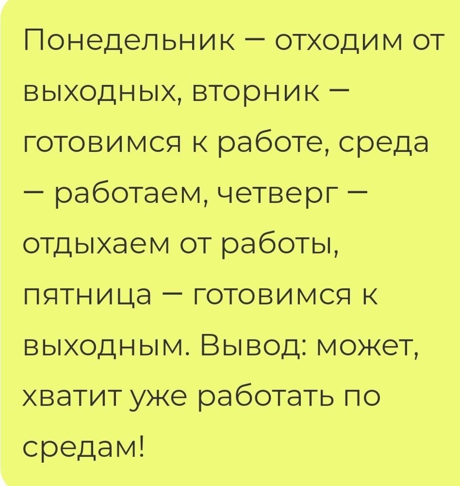 Понедельник отходим от выходных вторник готовимся к работе среда работаемчетверг отдыхаем от работы пятницачотовимсяк вьжоднымВыводможег хватит уже работать по средам