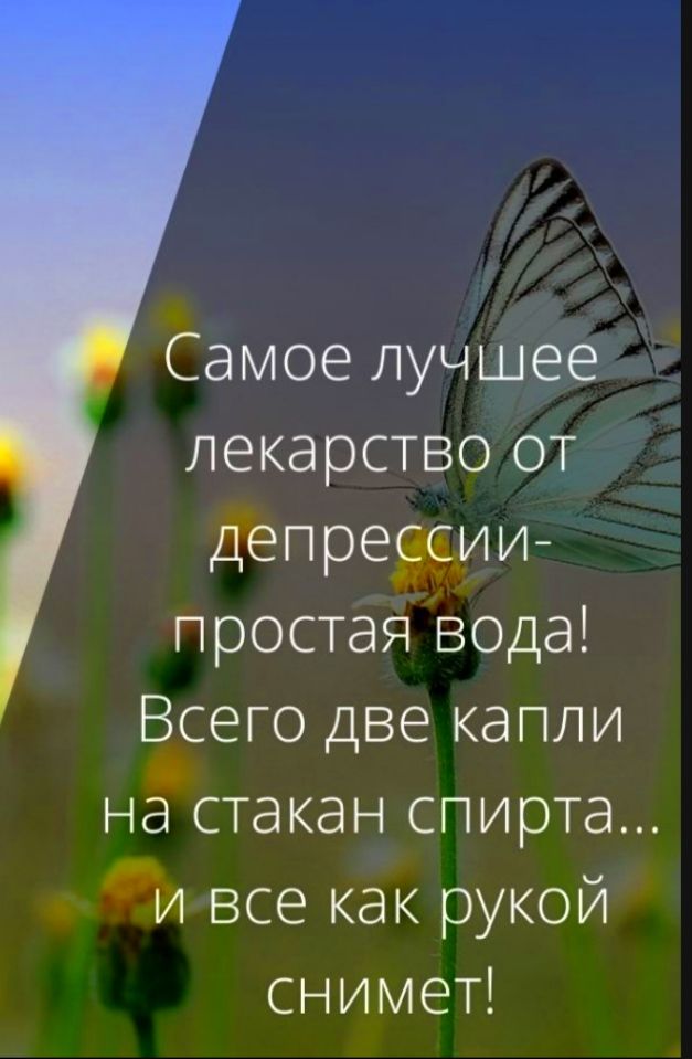 Самое лучшее лекарство от Депреии простая вода Всего две капли настакан спирта Чи все как рукой снимет