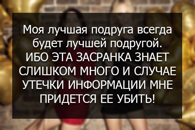 ГЫЖ Моя лучшая подруга всегда будет лучшей подругой ИБО ЭТА ЗАСРАНКА ЗНАЕТ СЛИШКОМ МНОГО И СЛУЧАЕ _ УТЕЧКИ ИНФОРМАЦИИ МНЕ ПРИДЕГСЯ ЕЕ УБИТЬ трдп