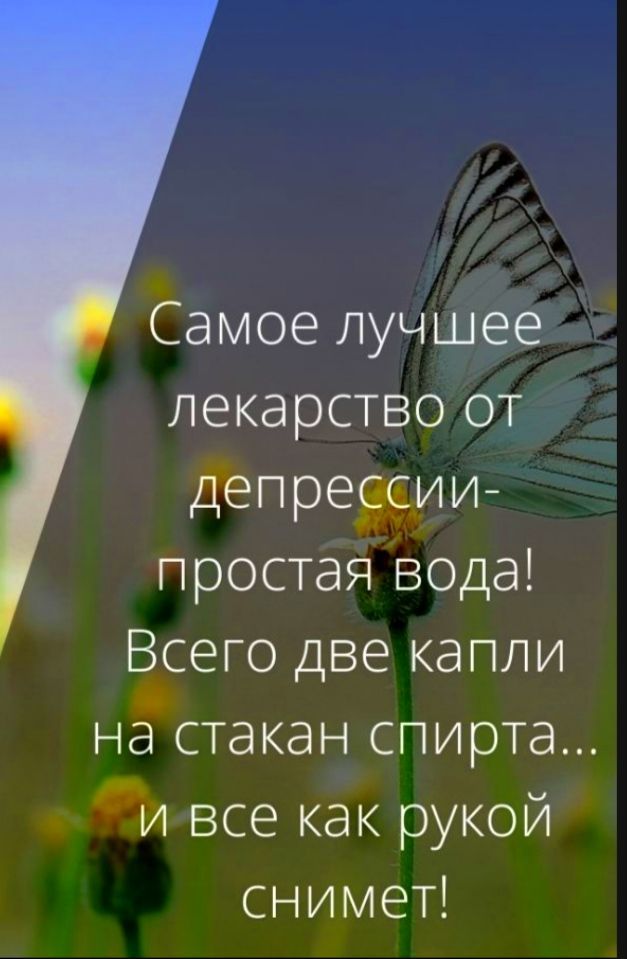 Самое лучшее лекарство от Депре3ии простая вода Всего две капли настакан спирта Чи все как рукой снимет