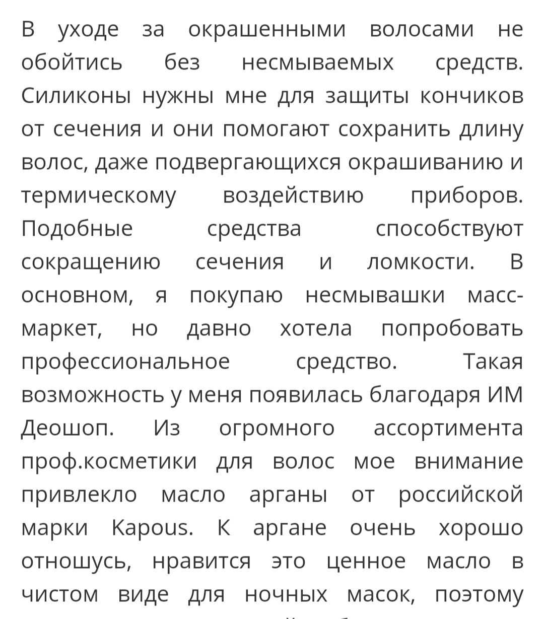 В уходе за окрашенными волосами не обойтись без несмываемых средств Силиконы нужны мне для защиты кончиков от сечения и они помогают сохранить длину волос даже подвергающихся окрашиванию и термическому воздействию приборов Подобные средства способствуют сокращению сечения и ломкости В основном я покупаю несмывашки масс маркет но давно хотела попробовать профессиональное средство Такая Возможность 