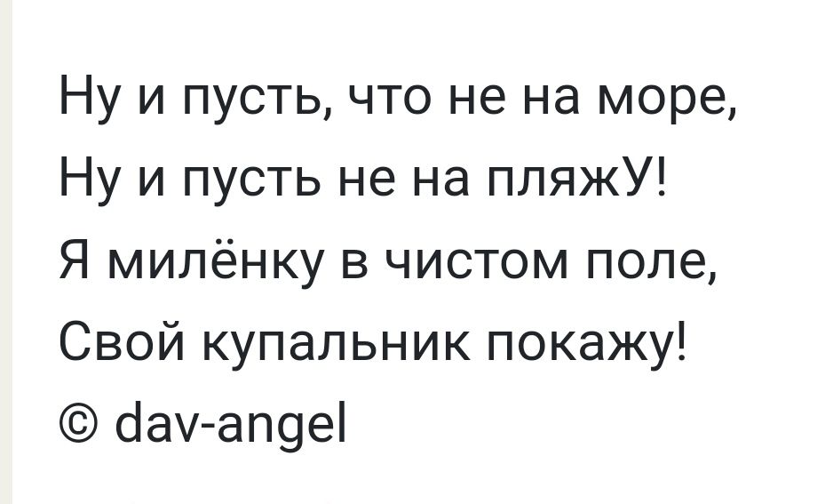 Ну и пусть что не на море Ну и пусть не на пляжУ Я мипёнку в чистом поле Свой купальник покажу іауапееі