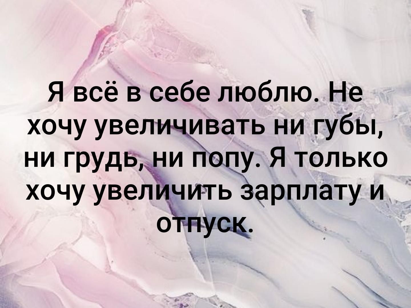 Я всё в себе люблю Не хочу увел ивать ни губы ни грудв ЁИ у Я только хочу увел чи тьЪ арплату и апуск