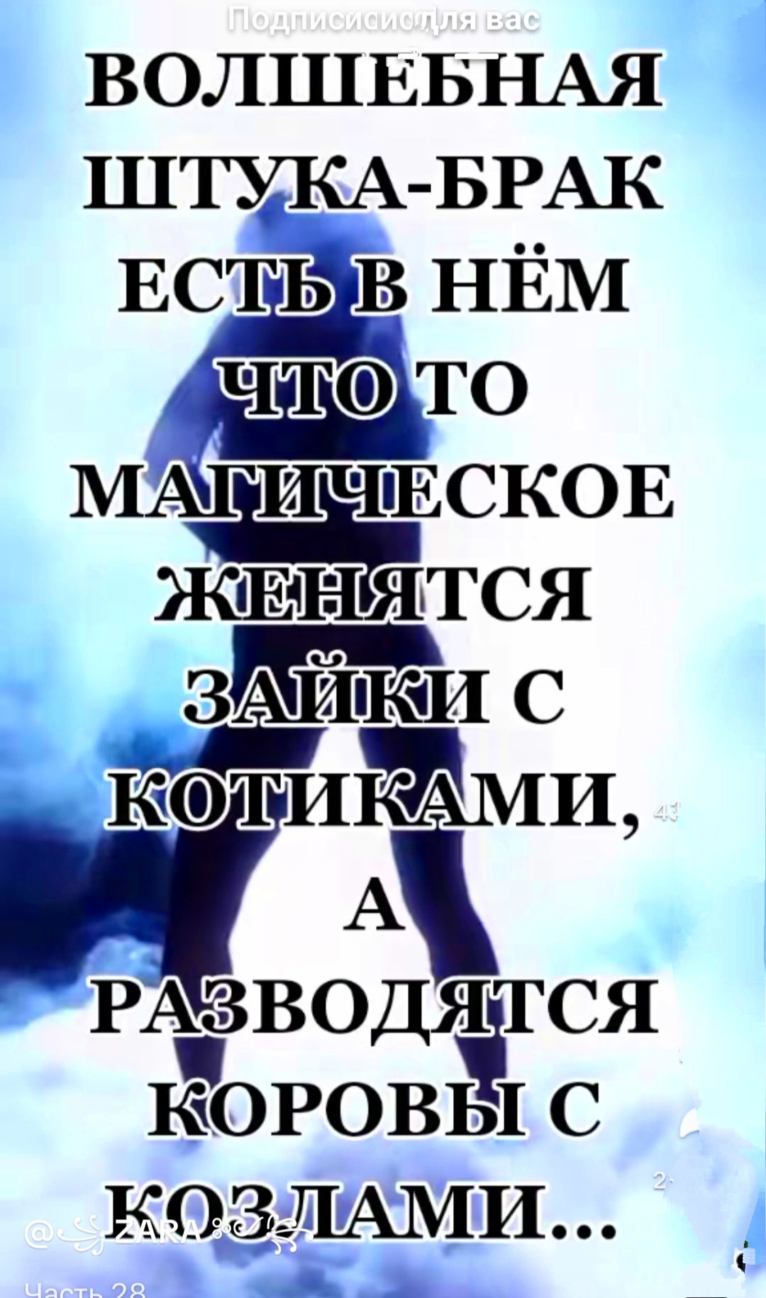 ВОЛШЕБНАЯ ШТУКА БРАК ЕСТЬ в НЁМ МШИЧіЕСКОЕ понизятся ЗКЙЁИ С ФТИИ А РАЗВОДЯТСЯ ЁОРОВЫ С