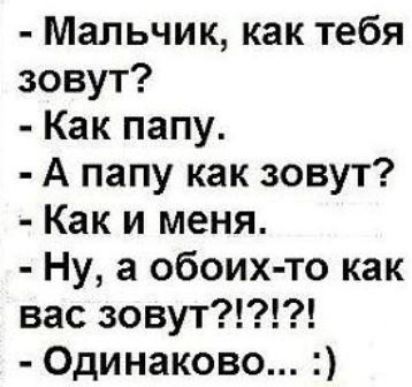 Мальчик как тебя зовут Как папу А папу как зовут Как и меня Ну а обоих то как вас зовут Одинаково