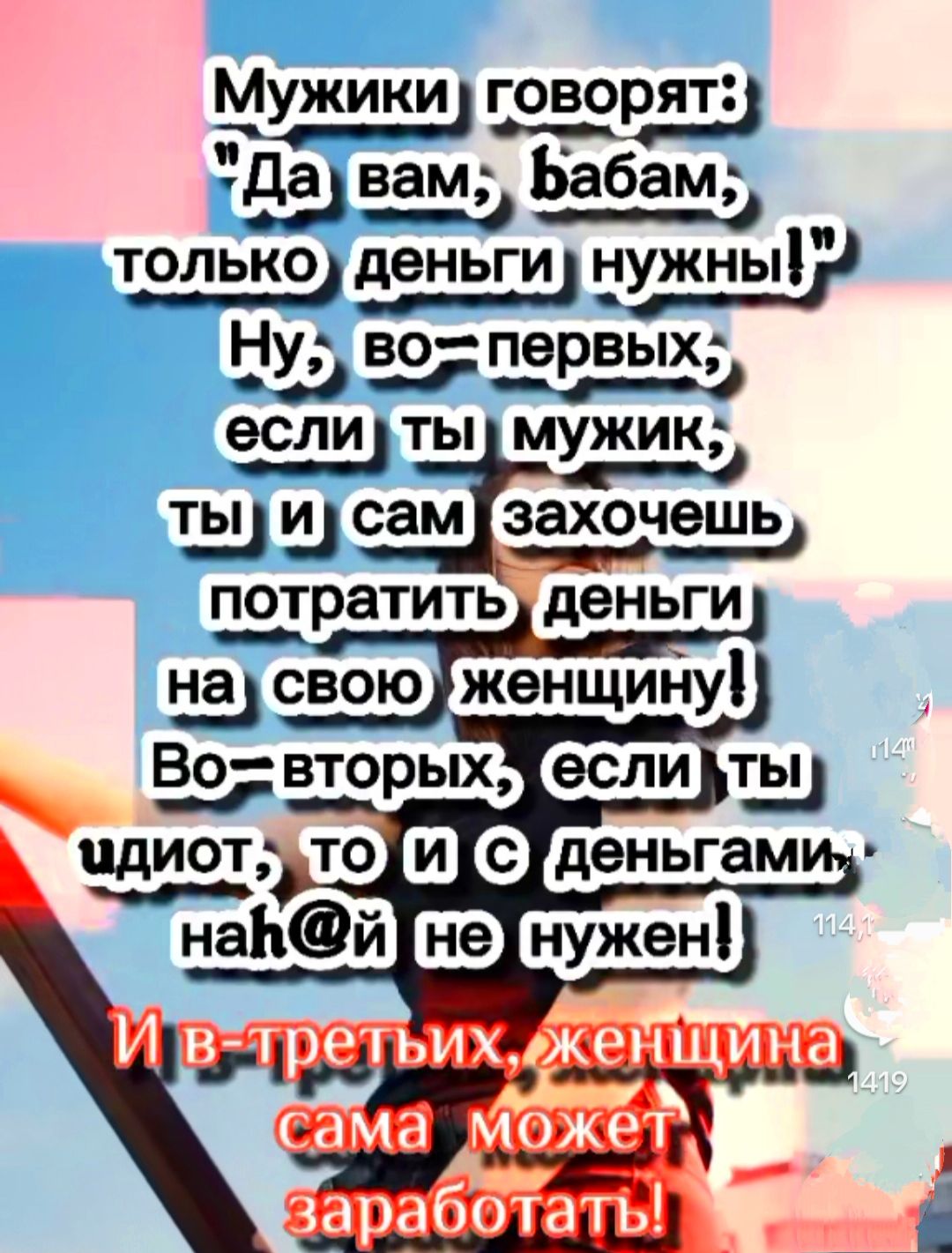 М УЖИКИ ГОЁОРЯТ __гдвам Ьабамд только деньги тужныіР На во первых если ты мужик ш СЭМ захочешь ПотраТИТЬ деньги 53 свою женщийу Вовторых ш РЕТЬИЖЁЭНЩИНЗ дама может