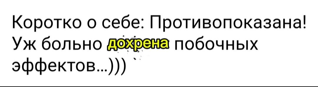 Коротко о себе Противопоказана Уж больно побочных эффектов