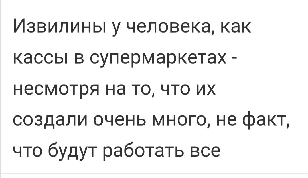 Извипины у человека как кассы в супермаркетах несмотря на то что их создали очень много не факт что будут работать все