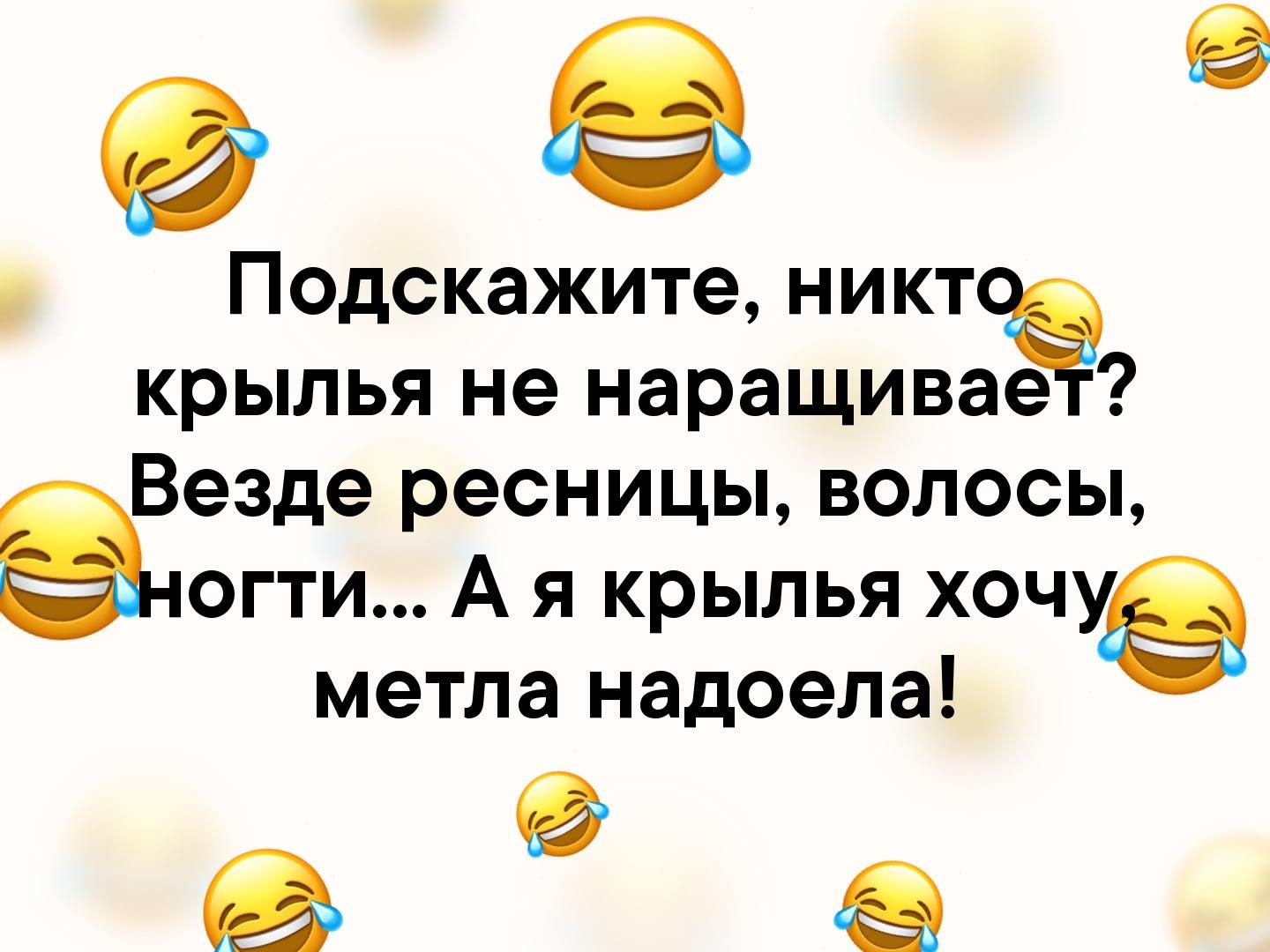 93 Подскажите никт крылья не наращивае Везде ресницы волосы е югти А я крылья хочу метла надоела