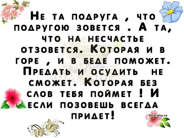 333 Н ТА ПОАРУГА что подругою зовется А тд что НА нгсчдстьв отзоввтся Котомя и в гор и в вы поможвт Прыдть и осудить нв сможвт Котопя вез сдов тевя поймвт и ЕС позовЕшь всегАА принт