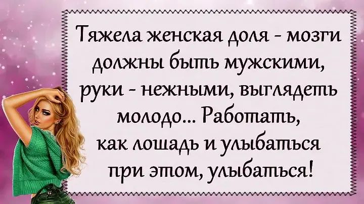 Тяжела женская доля мозги Ё АООКНЫ бЪШіЪ МУКСКИМИ руки нежньиии выгАядегпъ мододо Работать как лошадь и уАыбатъся при этом уАыбатъся