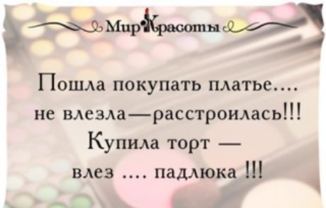 Мцраошнфа Пошла покупать платье не влезларасстроилась Купила торт влез паддюка ьі _ чпдщніг1 _