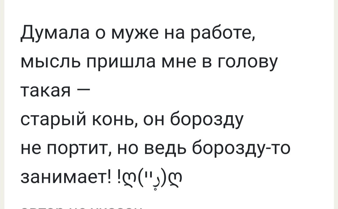 Думала о муже на работе мысль пришла мне в голову такая _ старый конь он борозду не портит но ведь борозду то занимает ф99