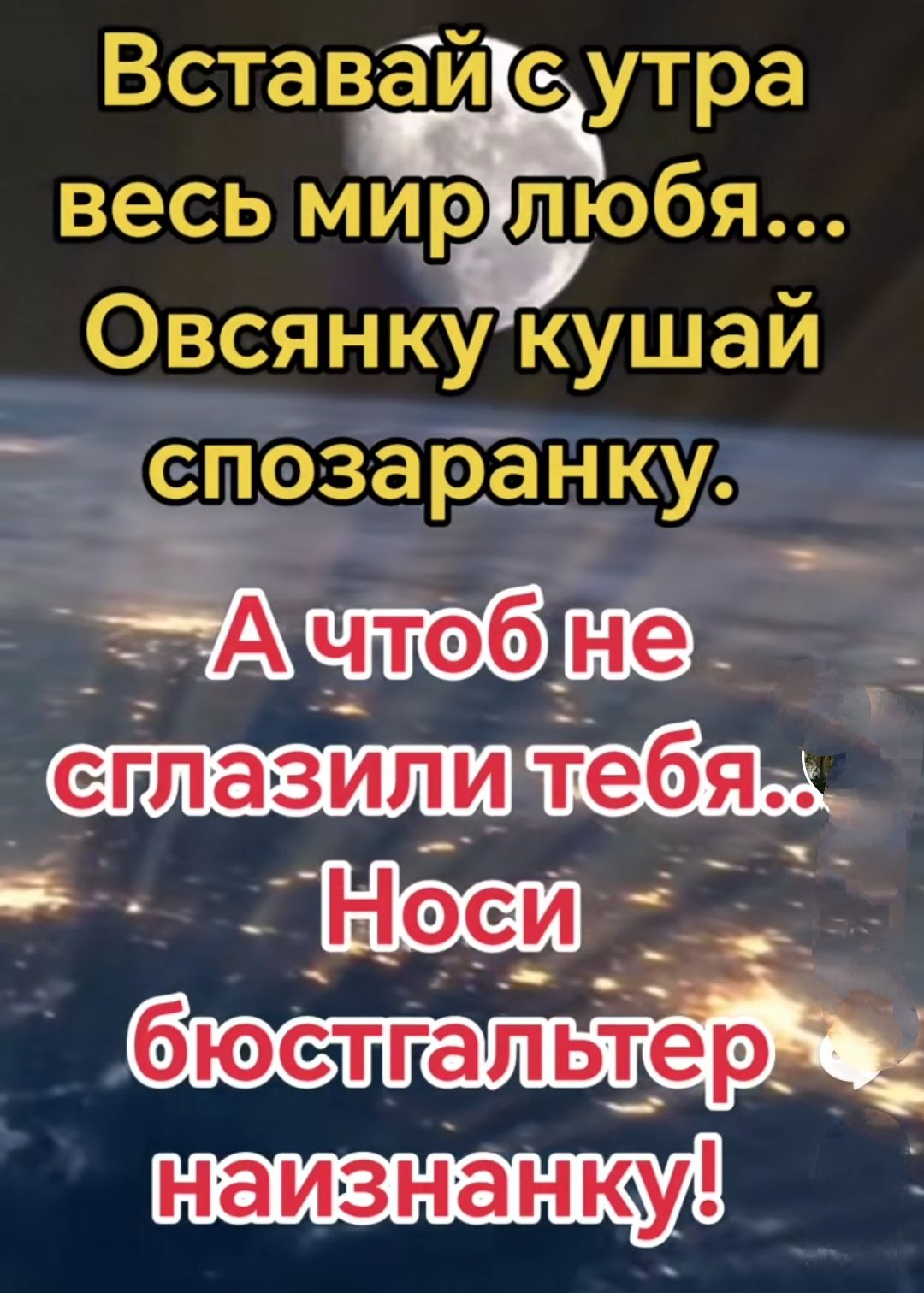 ВставгТй с утра весь МЁЮБЯ Овсянку кушай спозаЁанюу чпб__ бюстгальтер