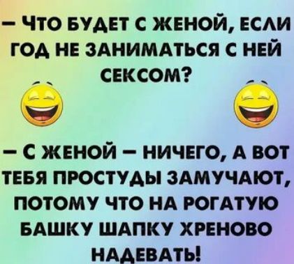 что БУАЕТ с женой всди ГОА нв ЗАНИМАТЬСЯ с ней СЕКСОМ С ЖЕНОЙ НИЧЕГО А ВОТ ТЕБЯ ПРОСТУАЫ 3АМУЧАЮТ ПОТОМУ ЧТО НА РОГАТУО БАШКУ ШАПКУ ХРЕНОВО НААЕВАТЬ