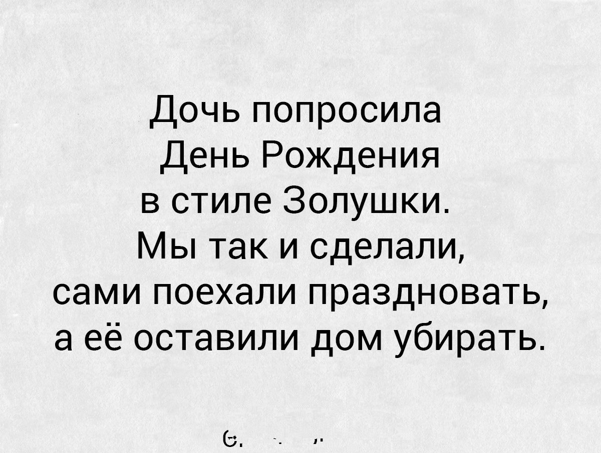 Дочь попросила День Рождения в стиле Золушки Мы так и сделали сами поехали праздновать а её оставили дом убирать