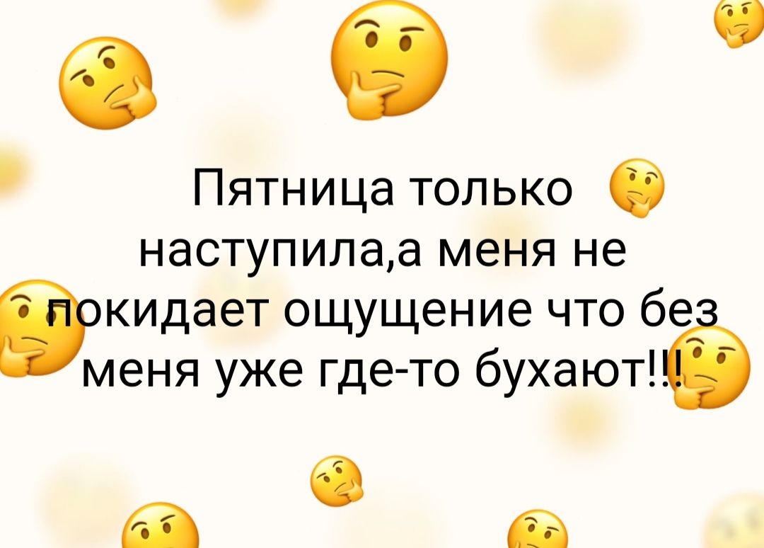 Пятница только 6 наступилаа меня не іжидает ощущение что бе меня уже где то бухают1ё за в