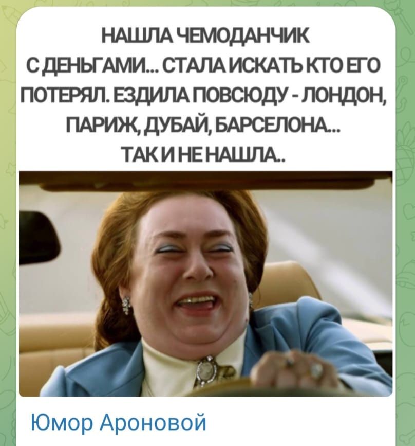 ндцшд чвмодАнчик с ДЕНЬГАМИ СТАЛА искдть кто Его потврял ездит повсюду лондон пдриж дУБАЙ ТАК и не НАШЛА Юмор Ароновой