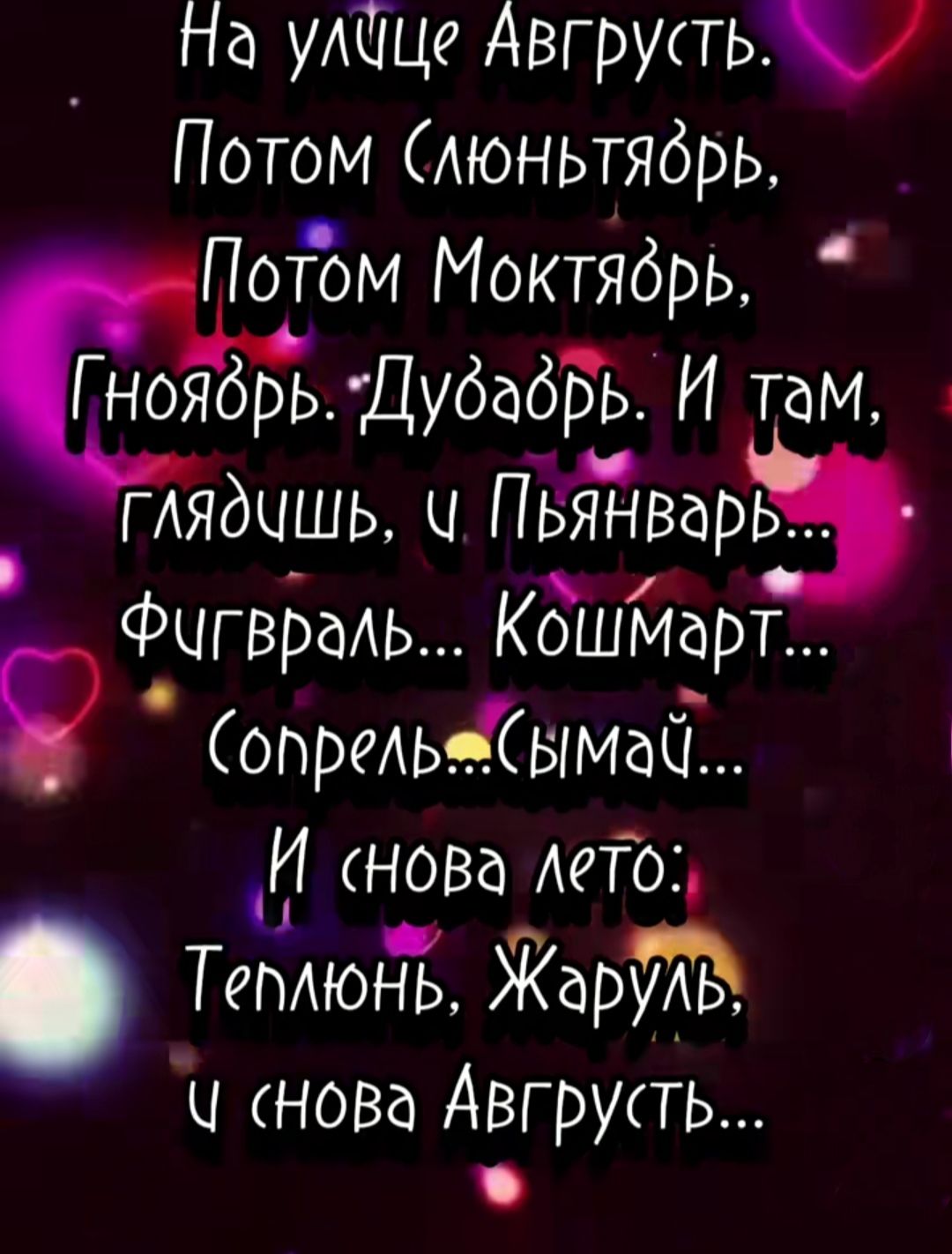 На УАЩЦе Авгрупь Потом Аюньтябрь Потом Моктябрь ГНОЕЯЁРЬЩубдбЪ И там глядишь ч Пвйдварь А ФчгвраАь Кошмарт Р опрельяйымакі И нова Аето Т и емюйь ЖарИЁ ч нова Авгруаь