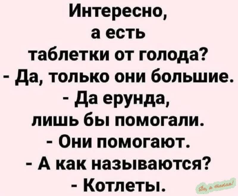 Интересно а есть таблетки от голода да только они большие да етим лишь бы помогали Они помогают А как называются Котлеты