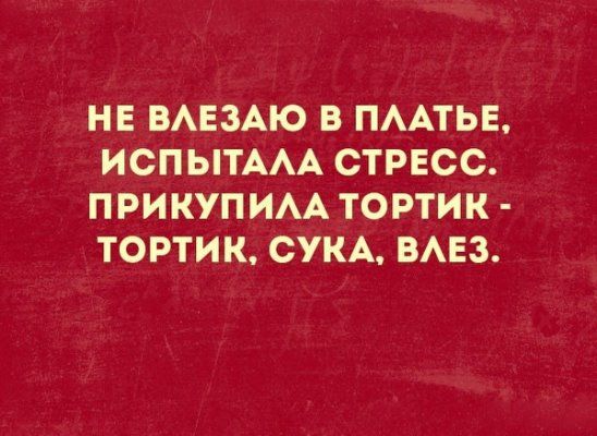 НЕ ВАЕЗАЮ В ПААТЬЕ ИСПЫТААА СТРЕСС ПРИКУПИАА ТОРТИК ТОРТИК СУКА ВАЕЗ