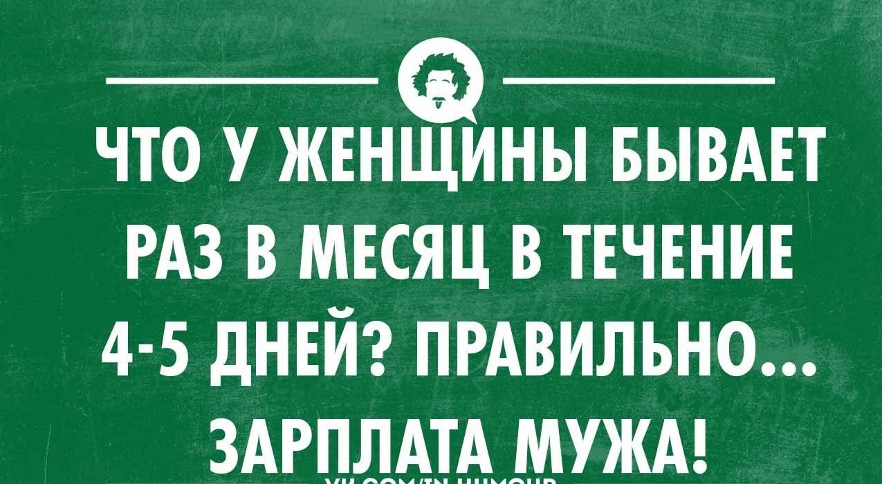 что у женщины вывш РАЗ в мкяц в твчвнив 4 5 дней пгАвильно здщддтужм