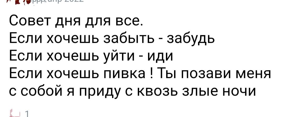 ааы шй оаа Ь Совет дня для все Если хочешь забыть забудь Если хочешь уйти иди Если хочешь пивка Ты позави меня с собой я приду с квозь злые ночи