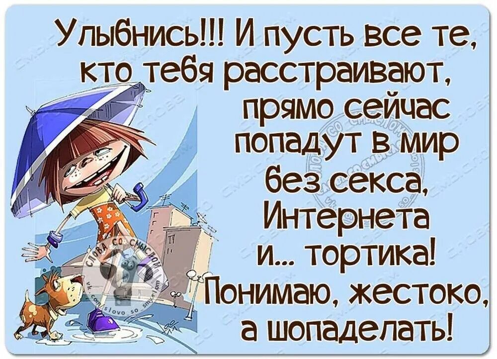 Улыбнись И пусть все те кто тебя расстраивают а прямо сейчас попадут в мир без секса Интернета 3 и тортика и Понимею жестоко а шопаделать