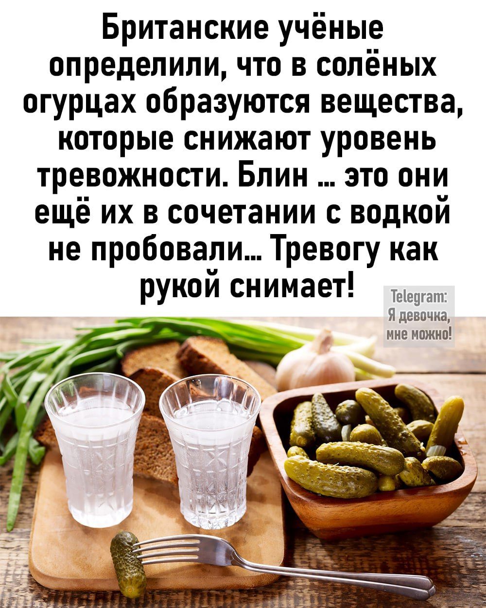 Британские учёные определили что в солёных огурцах образуются вещества которые снижают уровень тревожности Блин это они ещё их в сочетании с водкой не пробовали Тревогу как рукой снимает да Я девочка нне можно