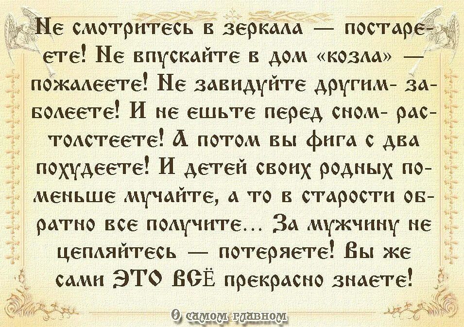 и Ме смотритесь в зеркала постаре ете М впускайте в дом козда пожалеете Ме завндуйте другим За _ волеете И не ешьте перед сном рас птолстеете й потом вы фига с два похудеете И детей свонх родных по меньше мучайте а то в старости об ратно все ПОАПГЕ ЗД жЖПіН не цепляйтесь потеряете Вы же самн ЭТФ ВСЁ прекрасно знаете у Роавн