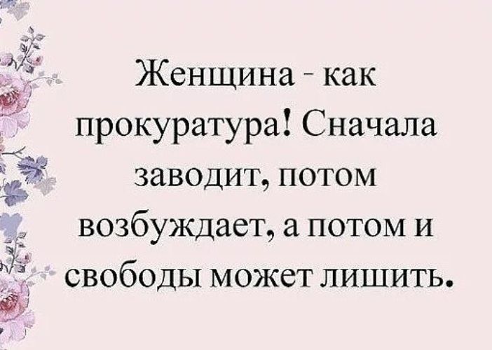 Женщина как прокуратура Сначала заводит потом возбуждает а потом и свободы может лишить