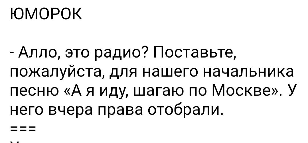 ЮМОРОК Алло это радио Поставьте пожалуйста для нашего начальника песню А я иду шагаю по Москве У него вчера права отобрали