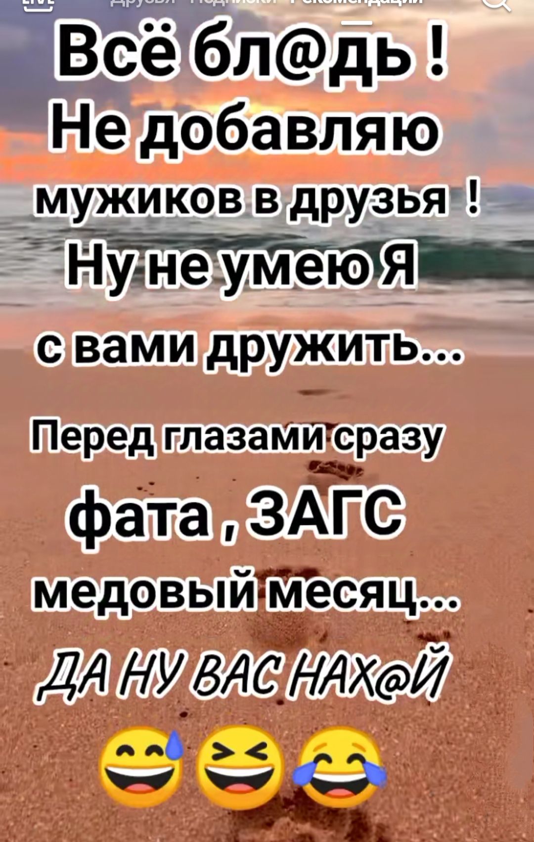 ИВсёблдь Недобавляю мужиковв друзья Нунеумею я иа свами дРУЖИТЬ о0 Передглазамиг тсразу фата ЗАГС МЕДОВЫИ месяц ЛАНУВАСТИХОЙ М Ма ыы 3