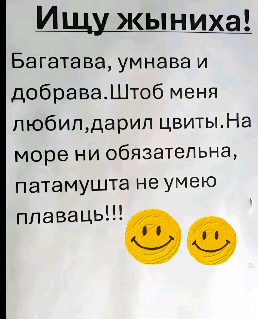 Ищу жыниха Багатава умнава и добраваШтоб меня любилдарил цвитыНа море ни обязательна патамушта не умею ппаваць