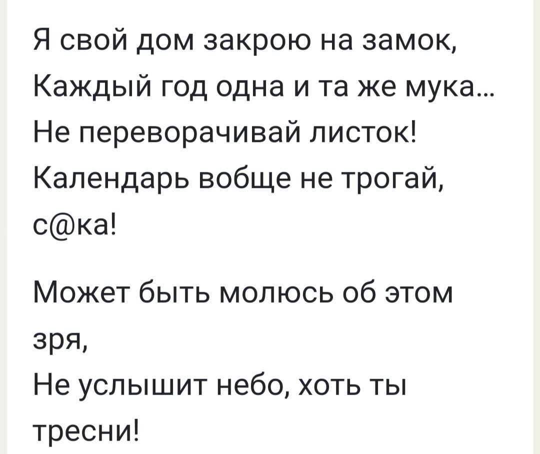 Я свой дом закрою на замок Каждый год одна и та же мука Не переворачивай листок Календарь вобще не трогай ска Может быть молюсь об этом зря Не услышит небо хоть ты тресни