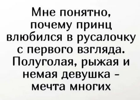 Мне понятно почему принц влюбился в русалочку с первого взгляда Полуголая рыжая и немая девушка мечта многих