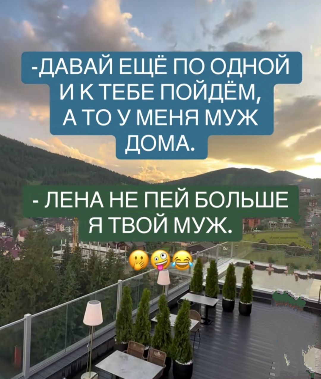 ДАВАЙ ЕЩЁ ПО ОДНОЙ ши И КТЕБЕ ПОЙДЁМ АТО У МЕНЯ МУЖ ДОМА ЛЕНА НЕ ПЕЙ БОЛЬШЕ оан Я ТВОЙ МУЖ ч _еаг_ а