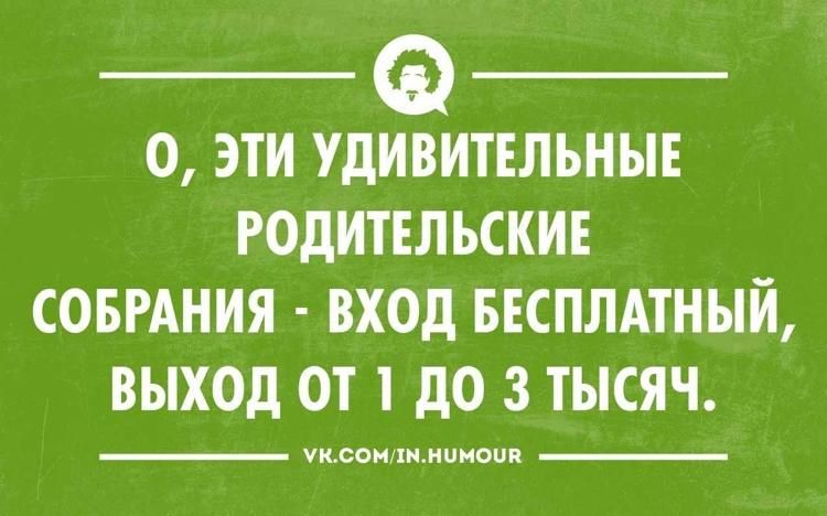 0 ЭТИ УДИВИТЕЛЬНЫЕ РОДИТЕЛЬСКИЕ СОБРАНИЯ ВХОД БЕСПЛАТНЫЙ ВЫХОД ОТ 1 ДО 3 ТЫКЯЧ уксомлынимоШя