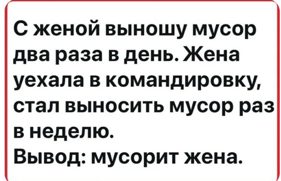 С женой выношу мусор два раза в день Жена уехала в командировку стал выносить мусор раз внеделю Вывод мусорит жена