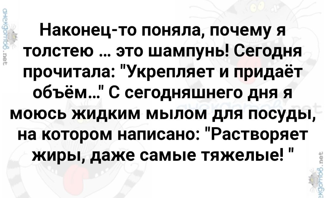 Наконец то поняла почему я толстею это шампунь Сегодня прочитала Укрепляет и придаёт объём С сегодняшнего дня я моюсь жидким мылом для посуды на котором написано Растворяет жиры даже самые тяжелые