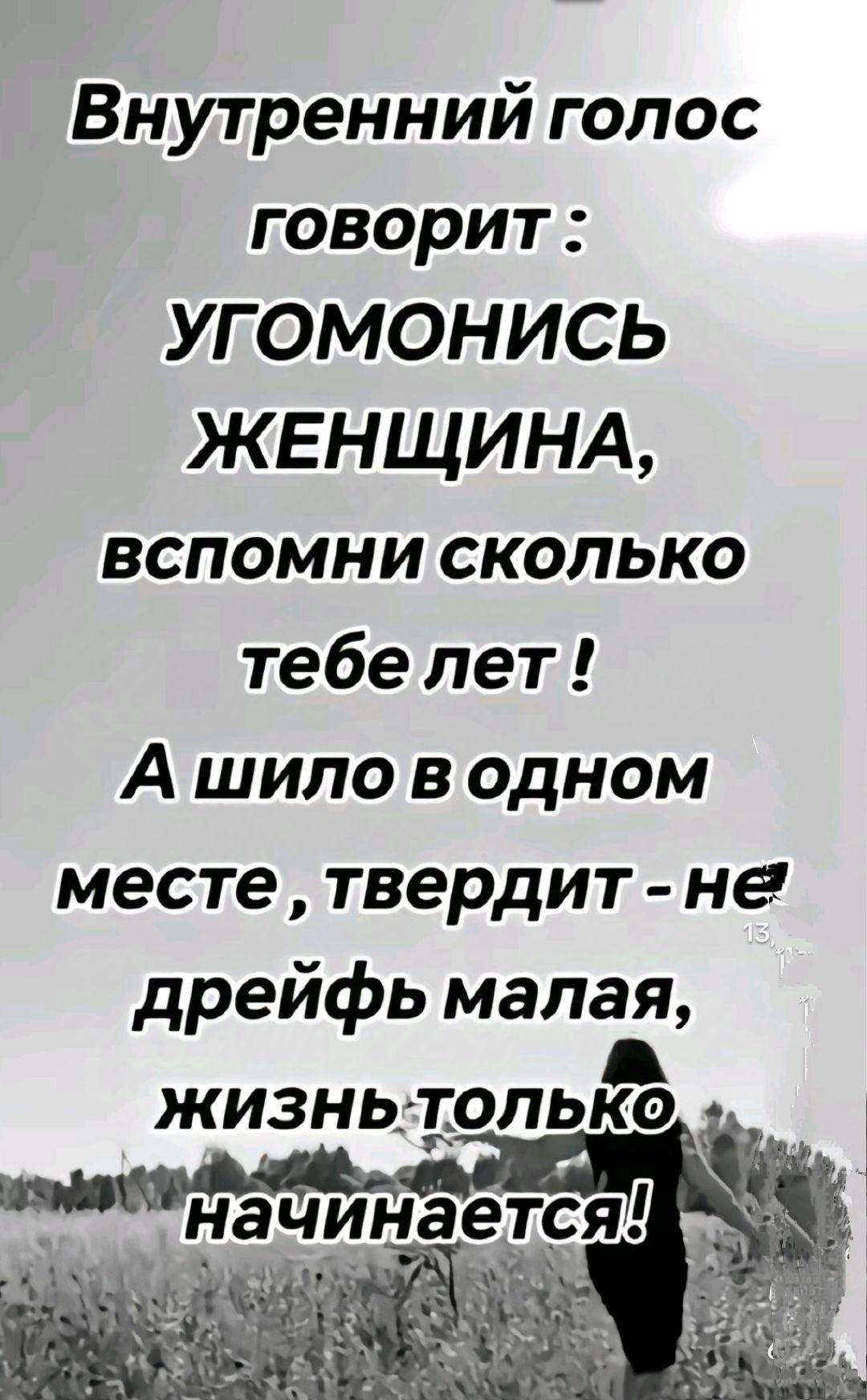 Внутренний голос говорит УГОМОНИСЬ ЖЕНЩИНА вспомни сколько тебе лет А шило в одном месте твердит не дрейфь малая жизньлоп 3 гу