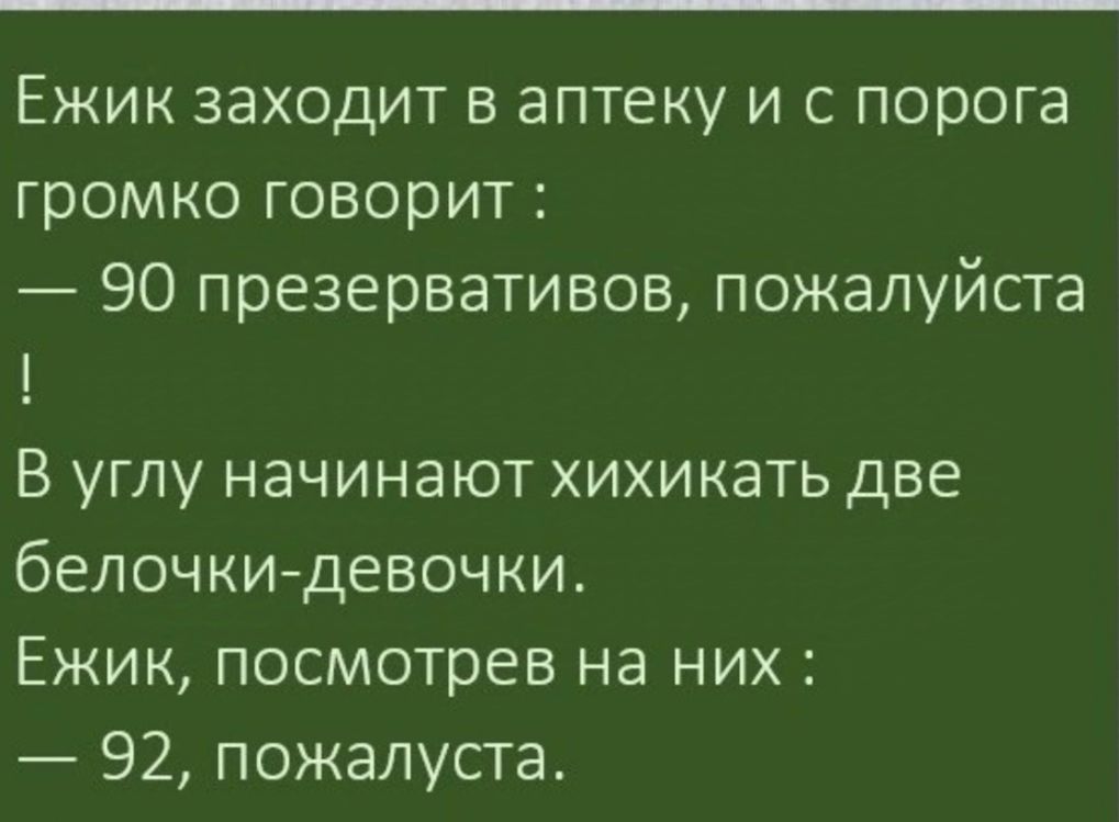 Ежик заходит в аптеку и с порога громко говорит 90 презервативов пожалуйста В углу начинают хихикать две белочки девочки Ежик посмотрев на них 92 пожалуста