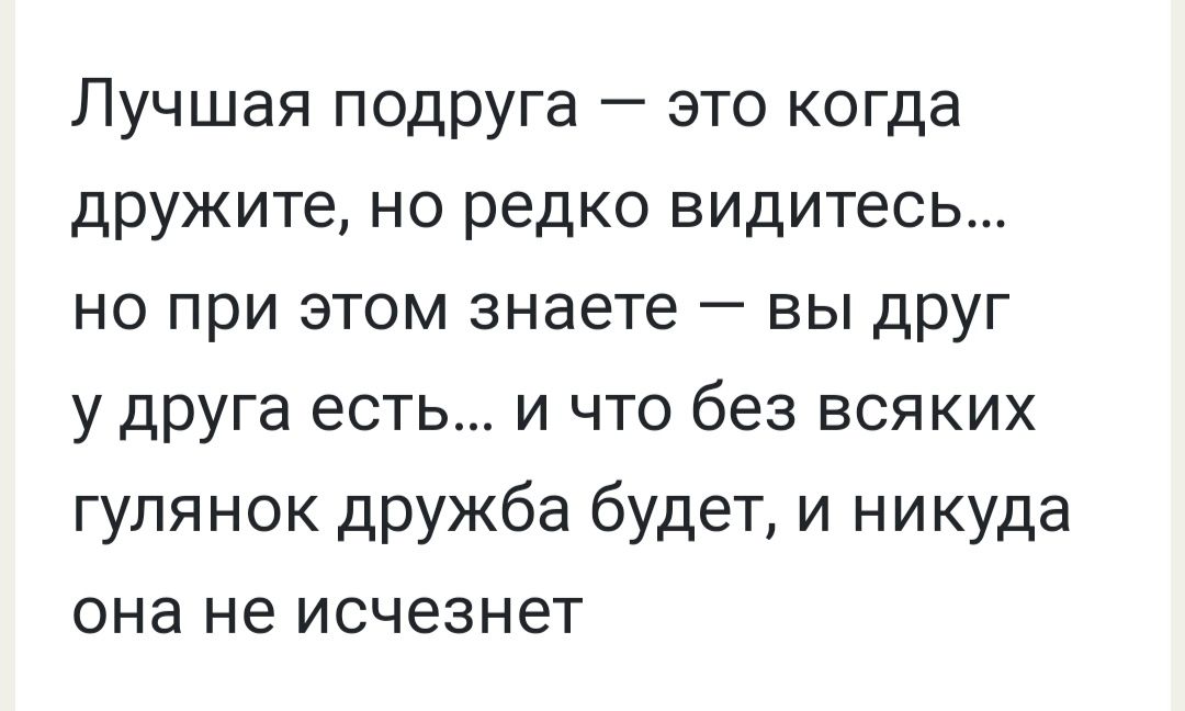 Лучшая подруга это когда дружите но редко видитесь но при этом знаете вы друг у друга есть и что без всяких гулянок дружба будет и никуда она не исчезнет