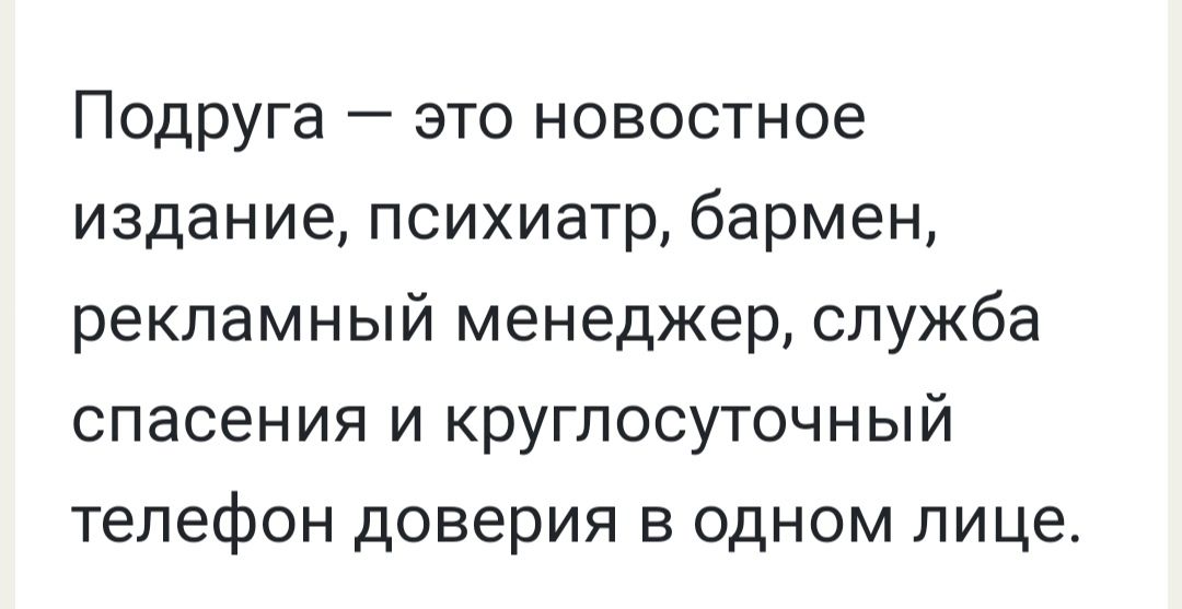 Подруга это новостное издание психиатр бармен рекламный менеджер служба спасения и круглосуточный телефон доверия в одном лице