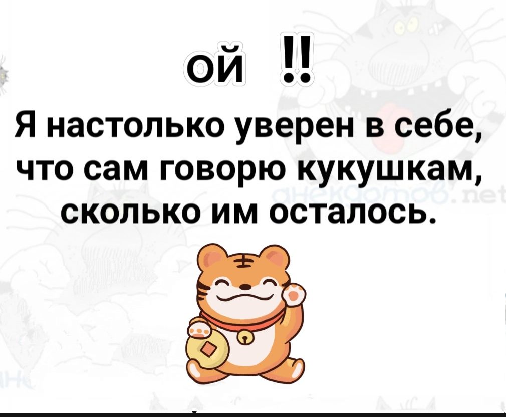 ой Я настолько уверен в себе что сам говорю кукушкам сколько им осталось