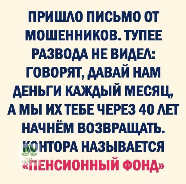 ПРИШЛО ПИСЬМО ОТ МОШЕННИКОВ ТУПЕЕ РАЗВОДА НЕ ВИДЕЛ ГОВОРЯТ ДАВАЙ НАМ ДЕНЬГИ КАЖДЫЙ МЕСЯЦ АМЫ ИХТЕБЕ ЧЕРЕЗ 40 ЛЕТ НАЧНЁМ ВОЗВРАЩАТЬ КОНТОРА НАЗЫВАЕТСЯ ПЕНСИОННЫЙ ФОНД