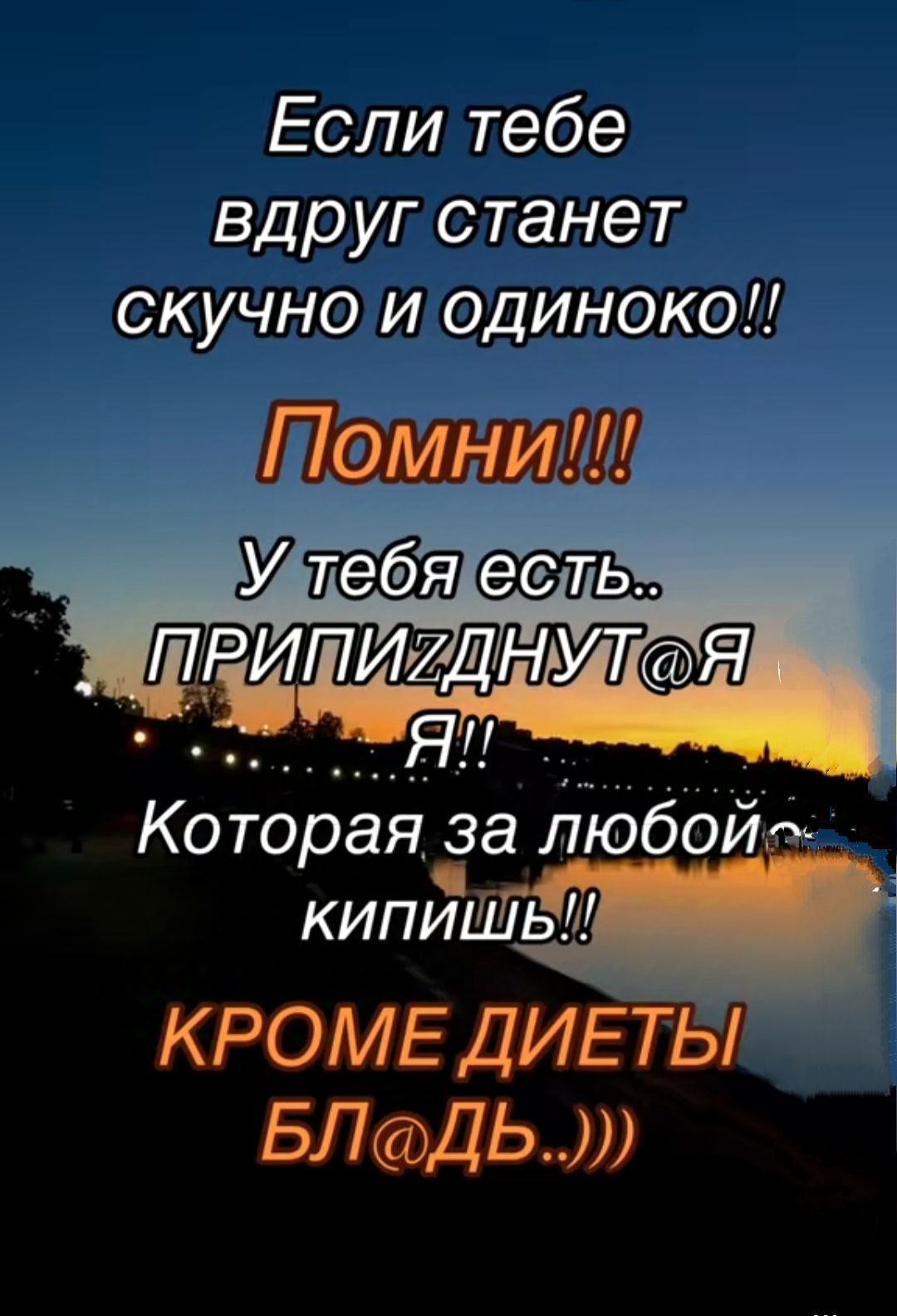 Если тебе вдруг станет скучно и одиноко Помни Ко торая К любои КРОМЕ ДИЕТЫ БЛдДЬ