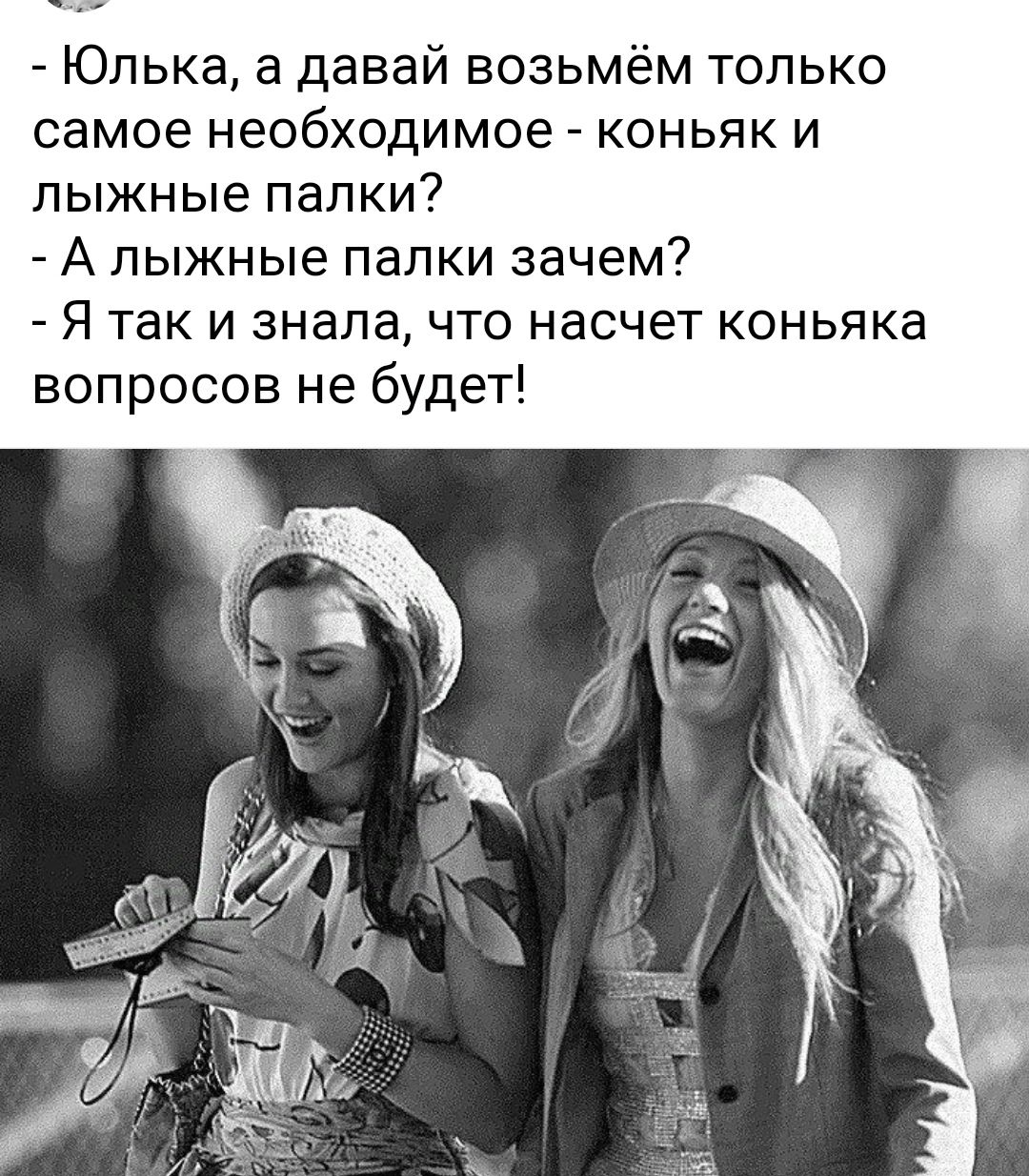 Юлька а давай возьмём только самое необходимое коньяк и лыжные палки А лыжные палки зачем Я таки знала что насчет коньяка вопросов не будет